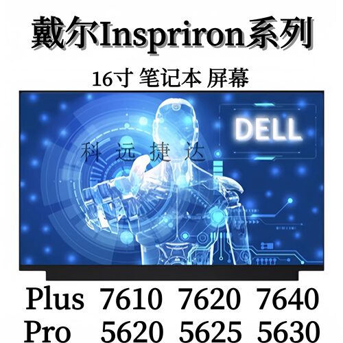 戴尔灵越761016Plus5620屏幕