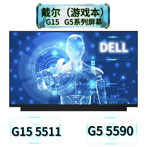 戴尔G5G15游戏本系列屏幕原装