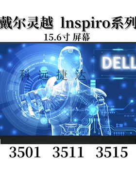 戴尔灵越3511屏幕3501/3515/3520/3530/3568/7560/7580/7590/7591