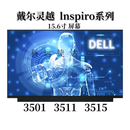 戴尔灵越笔记本屏幕多型号