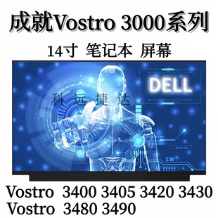 3480 3400笔记本屏幕3405 3430 3490 3420 dell戴尔成就Vostro