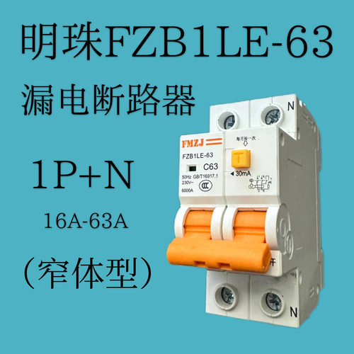 明珠-1P+N（16A-63A）漏电保护器FZB1LE-63