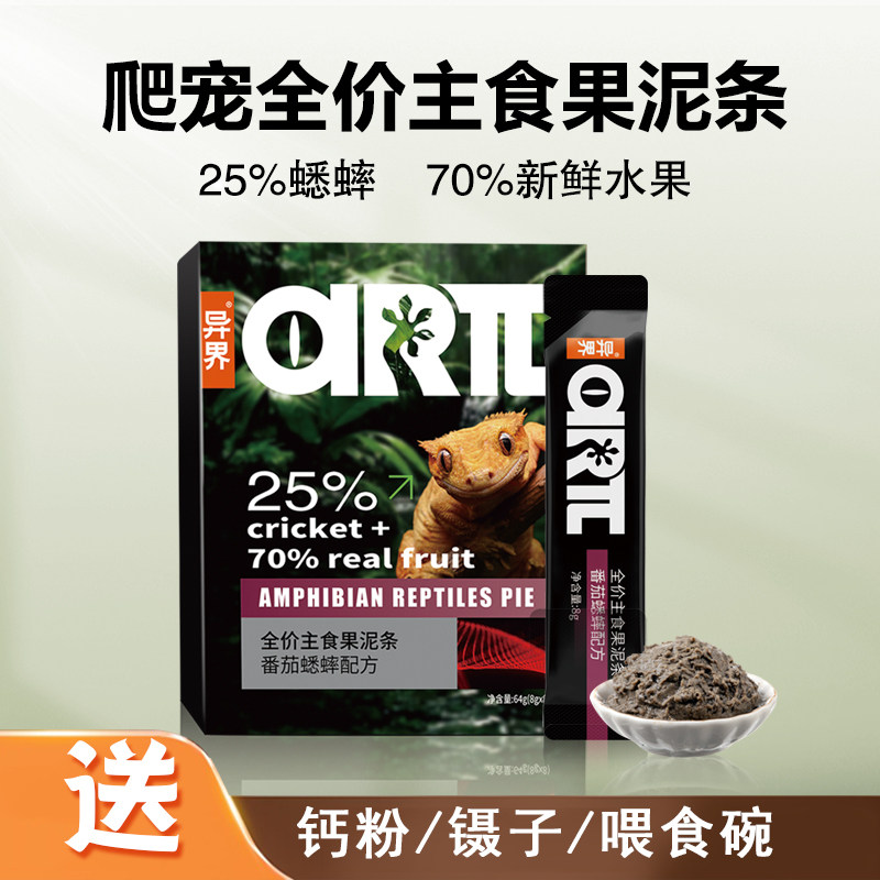 异界丨ARπ 昆虫水果混合睫角果泥条睫角饲料守宫饲料R属果泥条