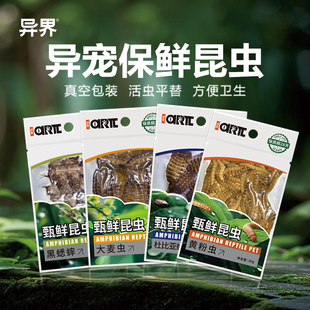 爬虫蜥蜴保鲜昆虫爬宠黄粉虫大麦虫杜比亚蟋蟀守宫睫角龙饲料蛙鱼