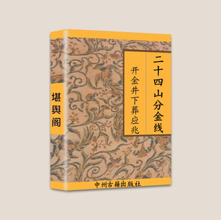 传统文化 江西真传、二十四山分金线、开金井下葬应兆100页-彩色