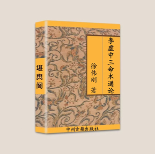 传统国学文化 徐伟刚李虚中三命术通论财富官贵格局精论514页