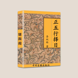传统国学文化 李双林-正五行择曰 彩色