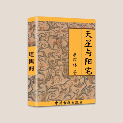 传统国学文化 天星與陽宅李雙林汇总