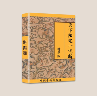 传统国学文化 196页 天下家宅一宅断精华版