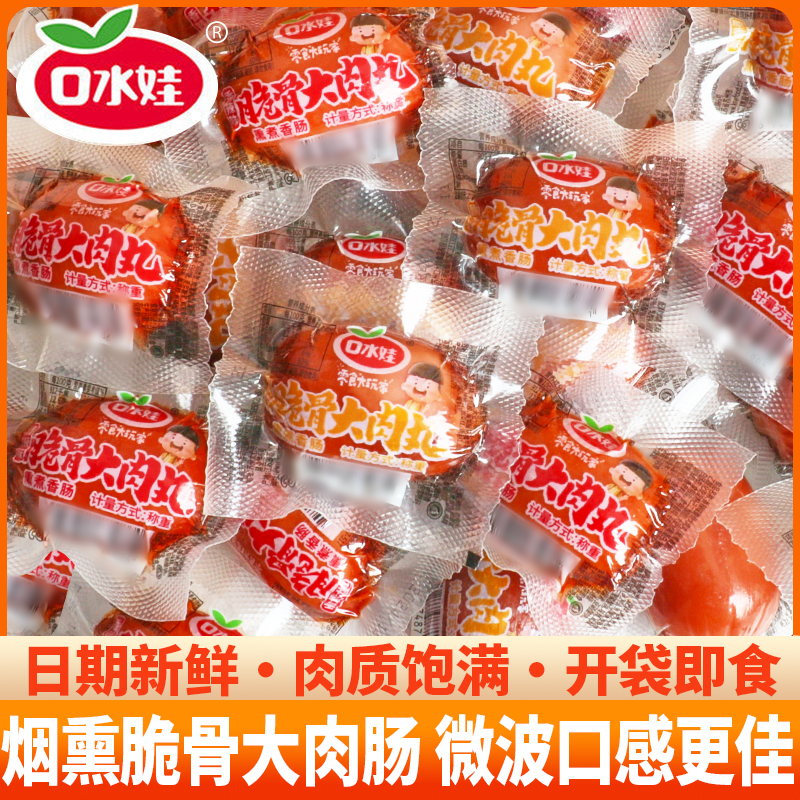 口水娃熏煮大肉肠烟熏香肠猪肉肠鸡肉脆骨肠开袋即食独立包装零食