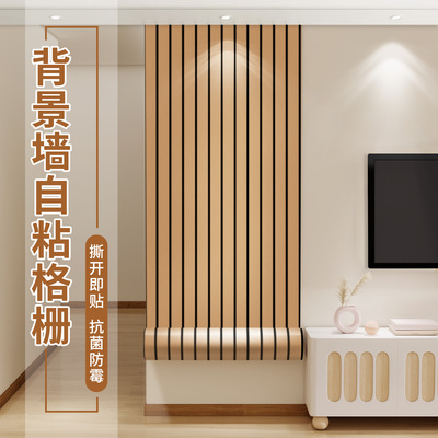 木饰面格栅板墙贴自粘防水防潮电视背景墙护墙板室内装饰墙壁贴纸