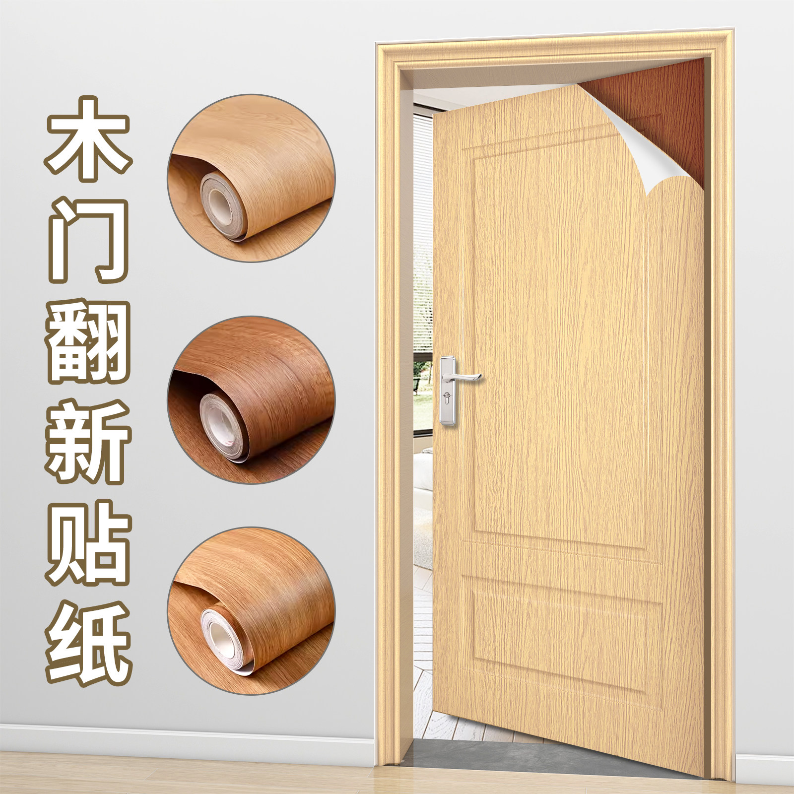 门贴纸木门大门入户门改色贴膜加厚自粘旧门改造翻新自粘木纹贴纸