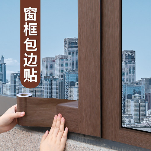 【新款】木纹窗框贴纸自粘加厚