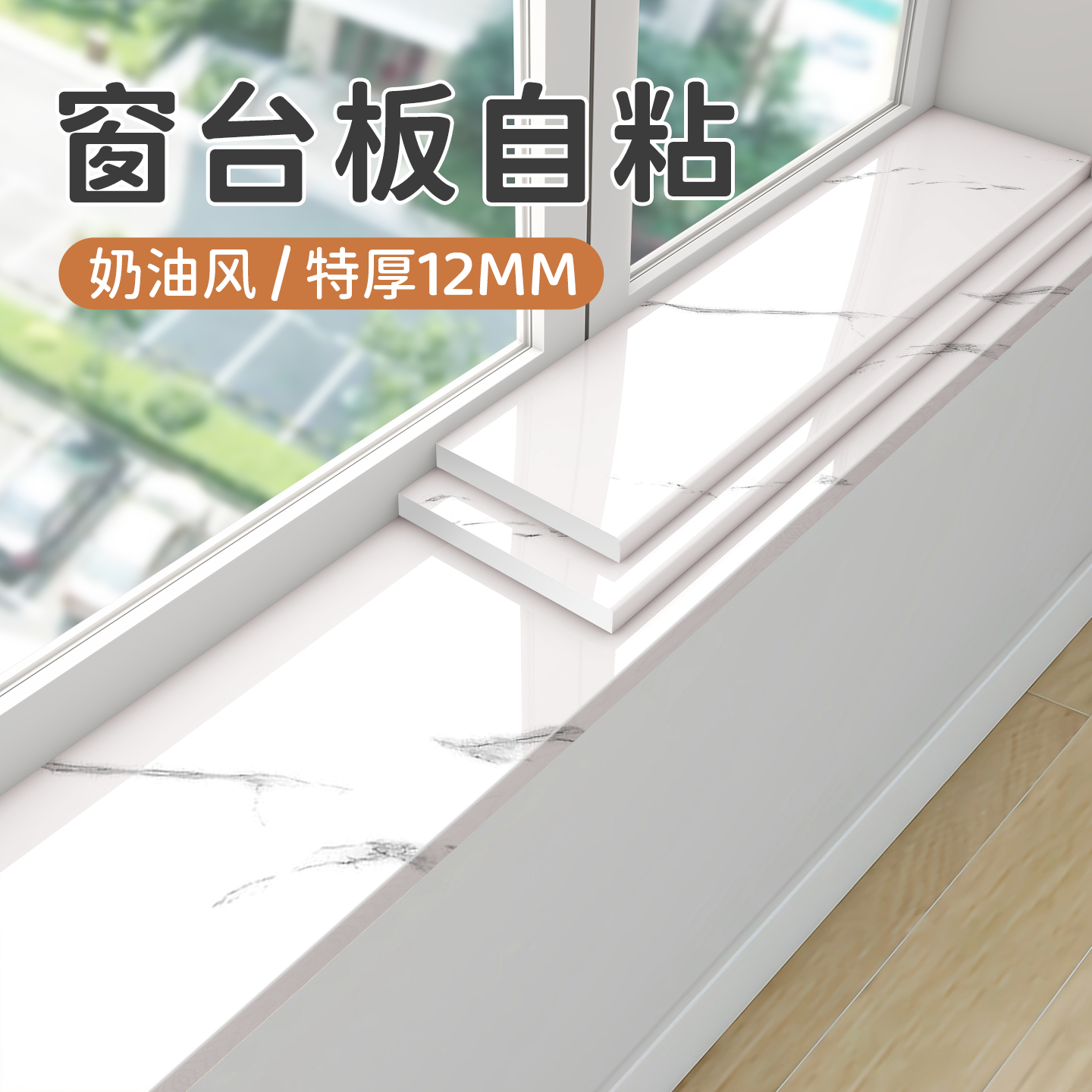 大理石窗台板自粘飘窗台面保护板新款防水防潮遮丑装饰板瓷砖翻新
