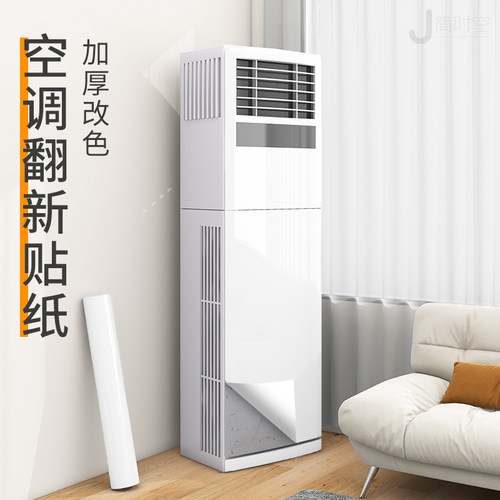 空调贴纸翻新贴立式柜式外壳美化