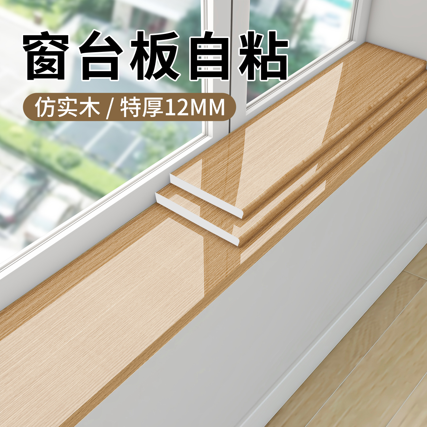 仿实木窗台板自粘窗户窗台防水防晒装饰板阳台飘窗遮丑改造保护板
