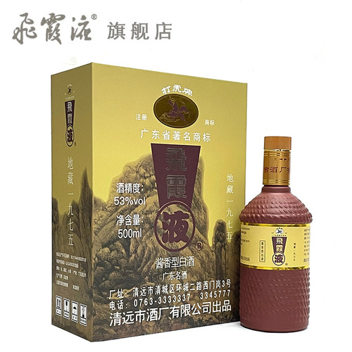 广东名酒飞霞液1975酱香型