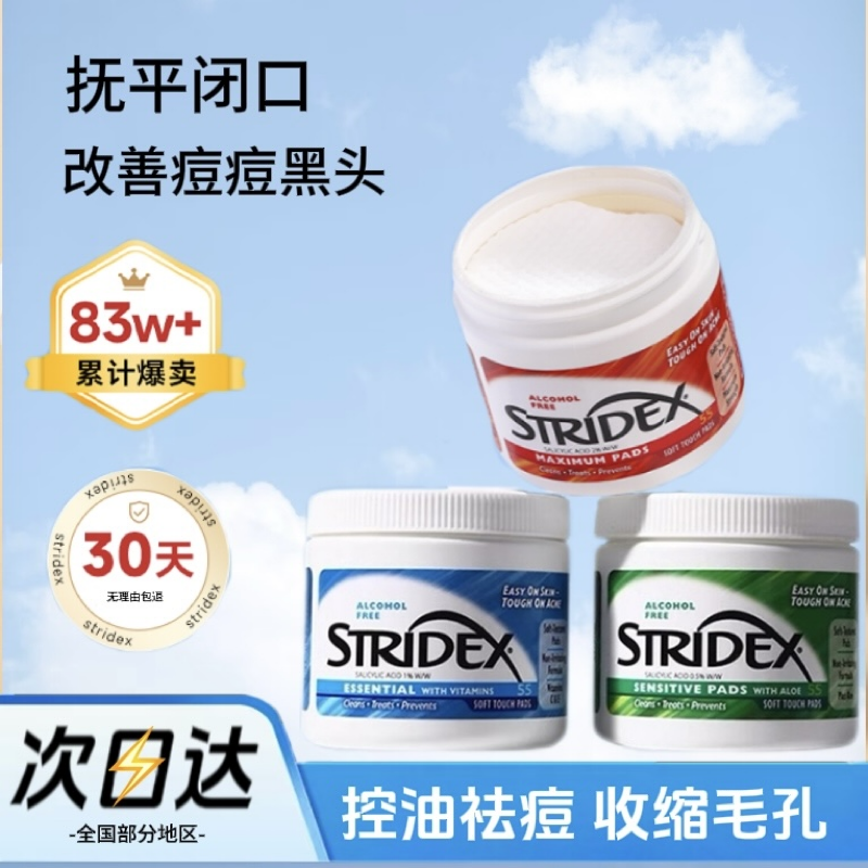 stridex水杨酸棉片去闭口清洁痘
