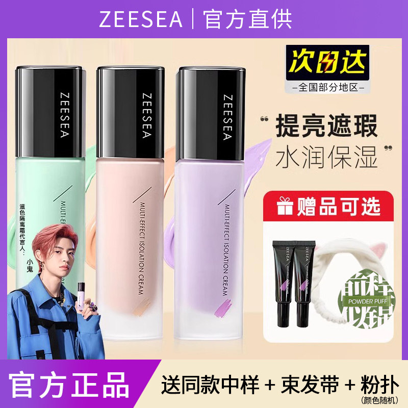 ZEESEA滋色隔离霜姿色妆前乳绿色紫色修颜提亮素颜旗舰店官方正品