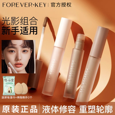 foreverkey液体修容棒鼻影阴影修容液泪沟高光侧影提亮正品