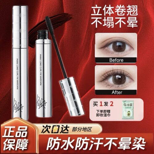 piara佩冉睫毛膏二代打底膏