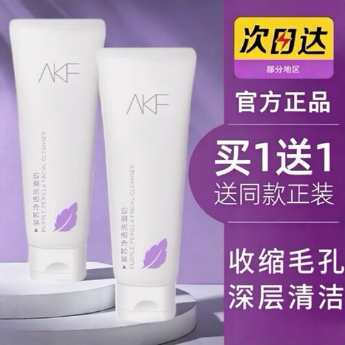 AKF紫苏氨基酸洗面奶女温和深层清洁毛孔官方正品控油男士洁面