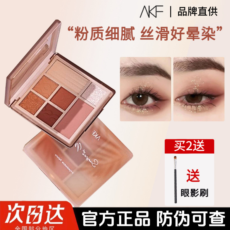 AKF眼影盘七色2025新款03大地色秋冬哑光亮片液体牛郎眼影综合盘