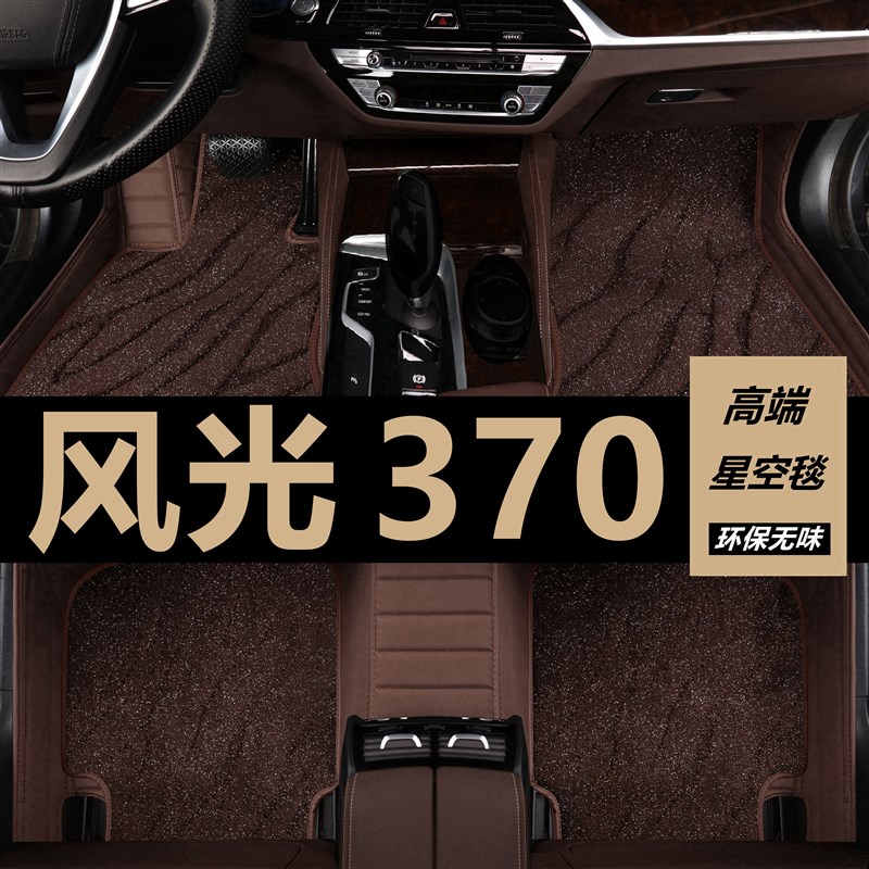 东风风光370脚垫大包围专用原厂汽车专用地毯O改装配件7七座脚踏