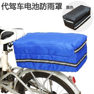 电池箱套电池包防水套 代驾电动车c专用包 工具尾包电池箱防水雨