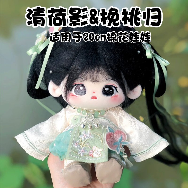 20cm娃衣棉花娃娃衣服现货正版无属性国风清O荷影挽桃归套装可换