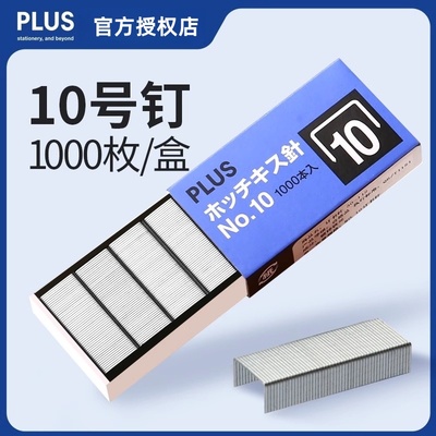 日本PLUS普乐士10号订书钉