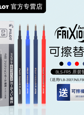 日本PILOT百乐可擦笔芯学生用可擦中性笔芯黑笔BLS-FR5摩磨擦笔芯