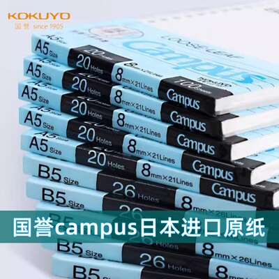 国誉活页替芯纸活页本横线方格B5