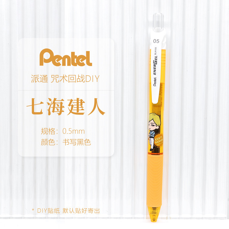 派通按动速干咒术回战DIY中性笔