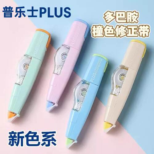 日本PLUS普乐士拼色修正带大容量