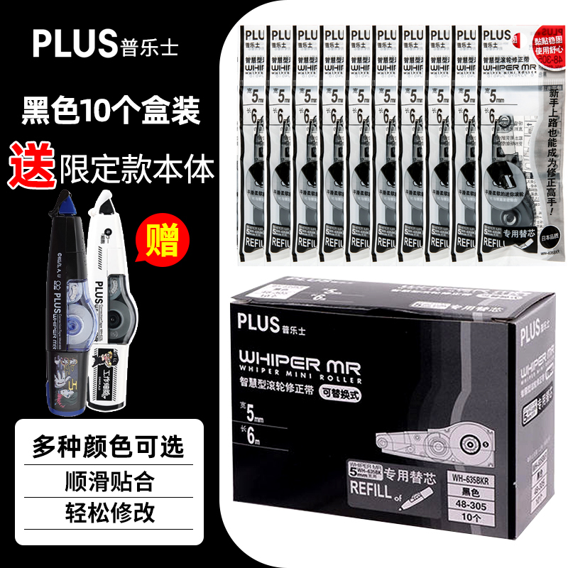 Plus/普乐士修正带替芯实惠装
