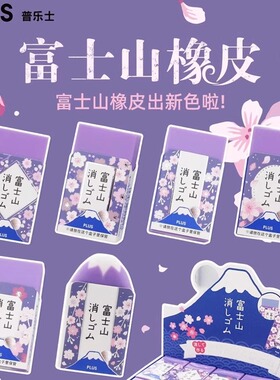 日本PLUS普乐士橡皮富士山橡皮擦紫色夜樱学生考试用擦子擦得干净