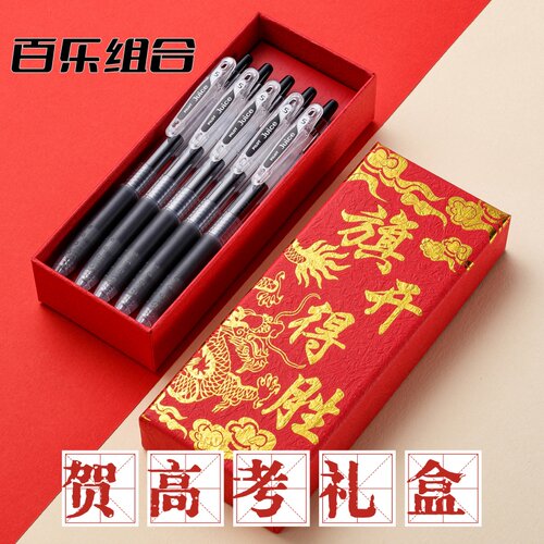 礼盒百乐考试黑色速干按动中性笔
