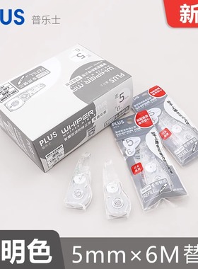 新品 日本普乐士PLUS修正带替换芯透明色5mm替芯学生用涂改带替换