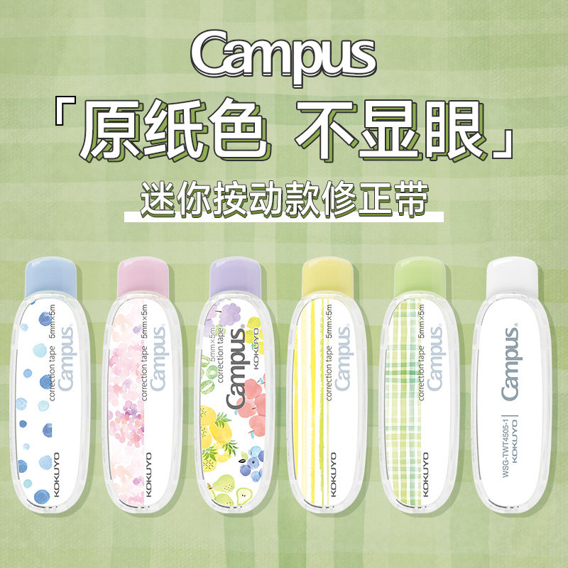 日本kokuyo国誉原纸色修正带迷你便携按动款学生campus大容量日系