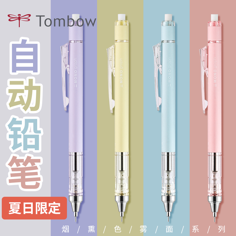 日本Tombow蜻蜓自动铅笔烟熏色夏日限定雾面MONO摇摇自动铅笔0.5-封面