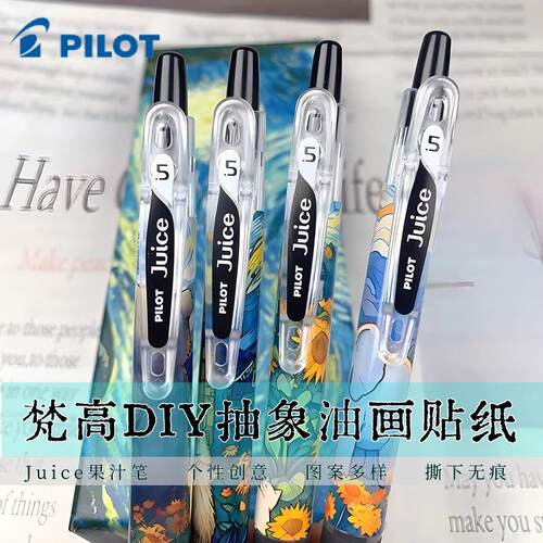 PILOT/百乐Juice中性笔梵高DIY