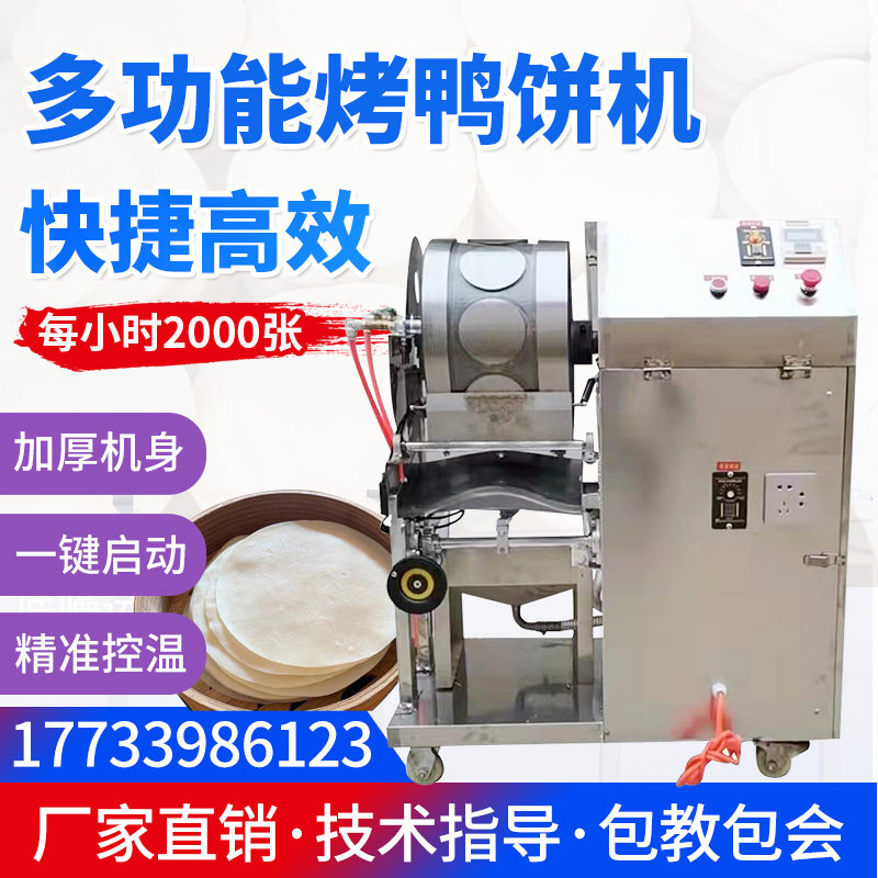 商用新型全自动烤鸭饼机春卷皮机榴莲千层饼皮机