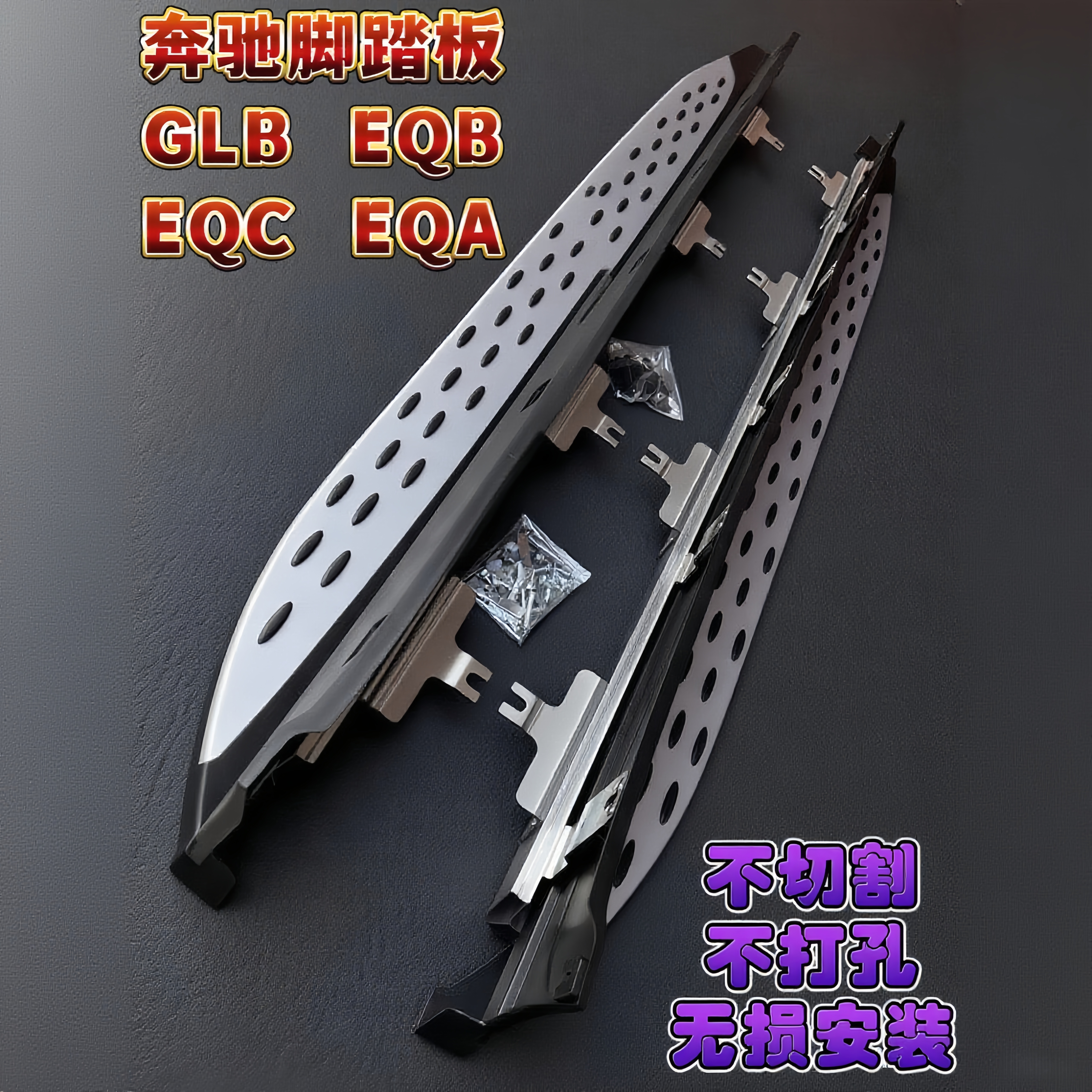 奔驰EQB踏板EQC脚踏板EQA奔驰glb踏板GLB奔驰侧踏板eqb迎宾聊踏板