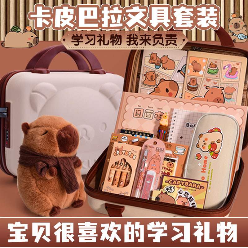 卡皮巴拉文具套装礼盒十岁女孩生日礼物小学生学习用品幼儿园儿童伴手礼回礼盒高颜值文具大礼包实用六一礼物