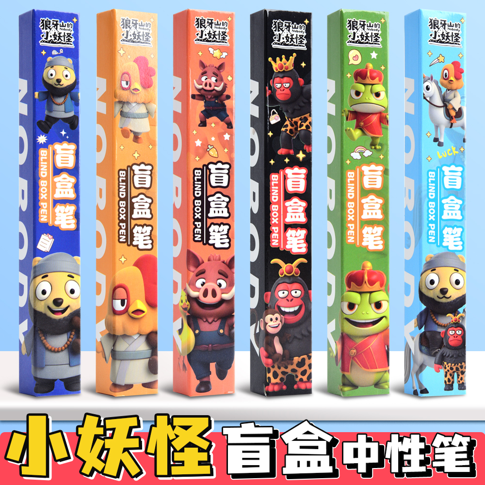小妖怪卡通盲盒笔按动中性笔小学生奖励开学文具小礼物幼儿园儿童全班实用分享学生活动奖励送孩子小礼品批发