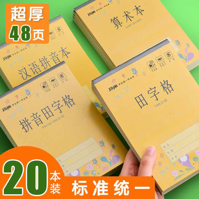作业本拼音田字格本生字小学生