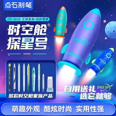 点石制笔硅胶笔袋时空舱文具套装DS-365E探星号防水笔筒铅笔盒