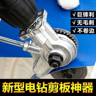 裁剪器转换裁V板器电动铁皮剪 电钻变剪板器转换金属板切割器变装