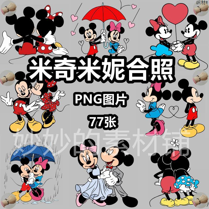 米奇米妮情侣合照合影卡通人物png免抠图片电子手账图案素材